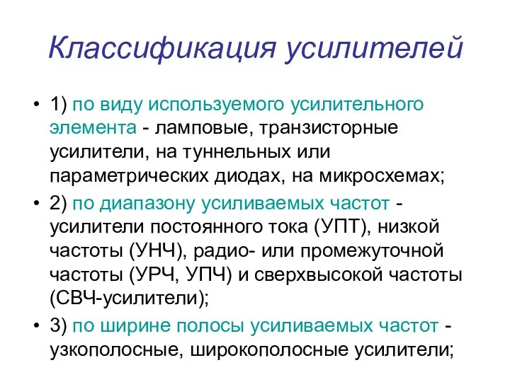 Классификация усилителей 1) по виду используемого усилительного элемента - ламповые, транзисторные