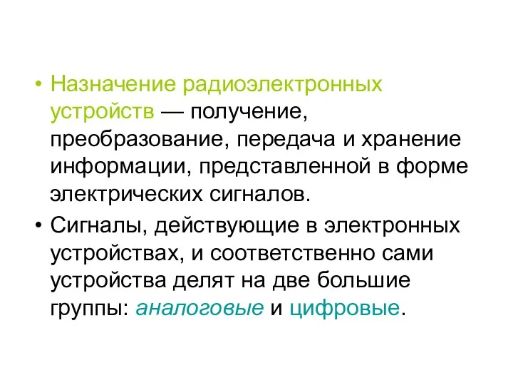 Назначение радиоэлектронных устройств — получение, преобразование, передача и хранение информации, представленной