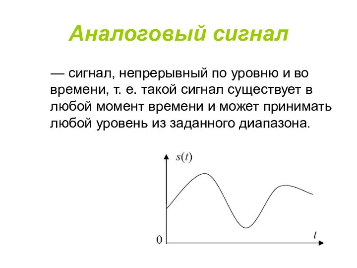 Аналоговый сигнал — сигнал, непрерывный по уровню и во времени, т.