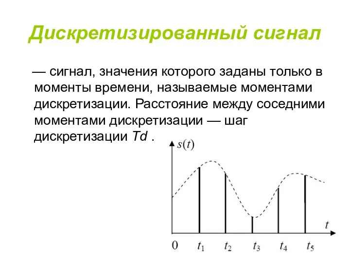 Дискретизированный сигнал — сигнал, значения которого заданы только в моменты времени,