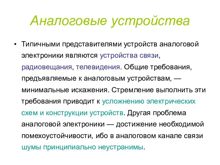 Аналоговые устройства Типичными представителями устройств аналоговой электроники являются устройства связи, радиовещания,