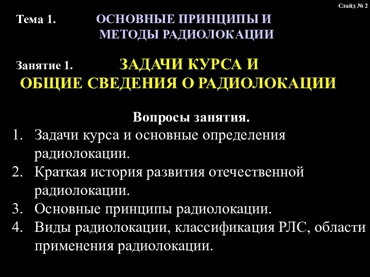 Тема 1. ОСНОВНЫЕ ПРИНЦИПЫ И МЕТОДЫ РАДИОЛОКАЦИИ Занятие 1. ЗАДАЧИ КУРСА