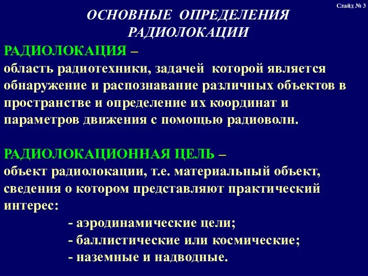 ОСНОВНЫЕ ОПРЕДЕЛЕНИЯ РАДИОЛОКАЦИИ РАДИОЛОКАЦИЯ – область радиотехники, задачей которой является обнаружение