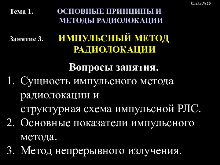 Тема 1. ОСНОВНЫЕ ПРИНЦИПЫ И МЕТОДЫ РАДИОЛОКАЦИИ Занятие 3. ИМПУЛЬСНЫЙ МЕТОД