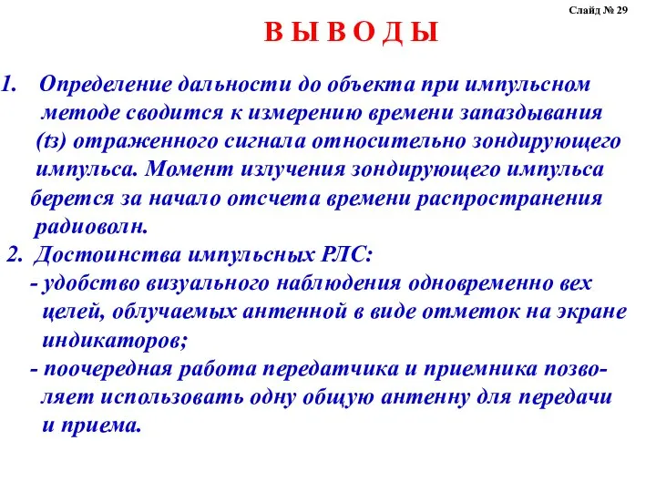 В Ы В О Д Ы Определение дальности до объекта при