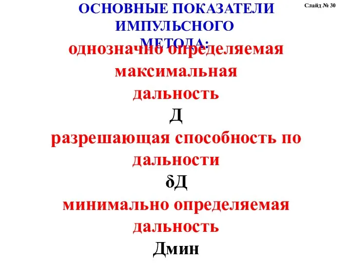 ОСНОВНЫЕ ПОКАЗАТЕЛИ ИМПУЛЬСНОГО МЕТОДА: однозначно определяемая максимальная дальность Д разрешающая способность