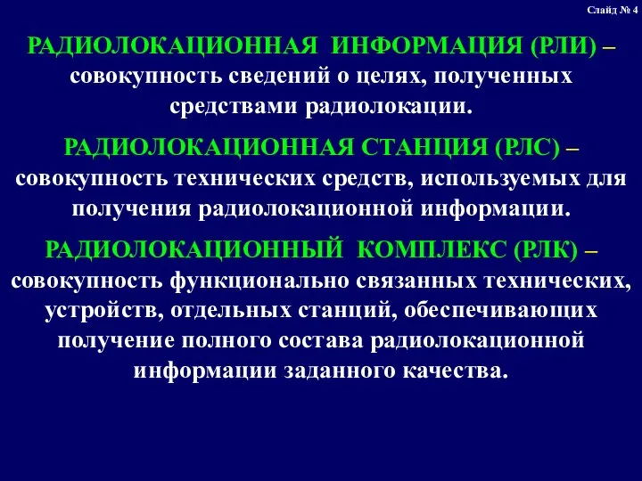 РАДИОЛОКАЦИОННАЯ ИНФОРМАЦИЯ (РЛИ) – совокупность сведений о целях, полученных средствами радиолокации.