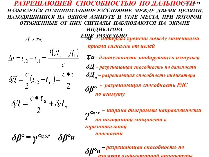 РАЗРЕШАЮЩЕЙ СПОСОБНОСТЬЮ ПО ДАЛЬНОСТИ НАЗЫВАЕТСЯ ТО МИНИМАЛЬНОЕ РАССТОЯНИЕ МЕЖДУ ДВУМЯ ЦЕЛЯМИ,