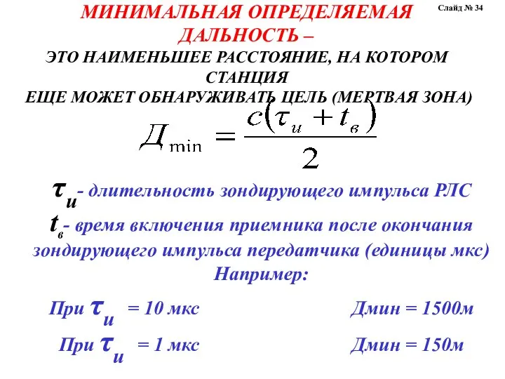 МИНИМАЛЬНАЯ ОПРЕДЕЛЯЕМАЯ ДАЛЬНОСТЬ – ЭТО НАИМЕНЬШЕЕ РАССТОЯНИЕ, НА КОТОРОМ СТАНЦИЯ ЕЩЕ