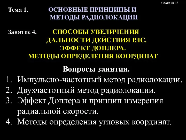 Тема 1. ОСНОВНЫЕ ПРИНЦИПЫ И МЕТОДЫ РАДИОЛОКАЦИИ Занятие 4. СПОСОБЫ УВЕЛИЧЕНИЯ