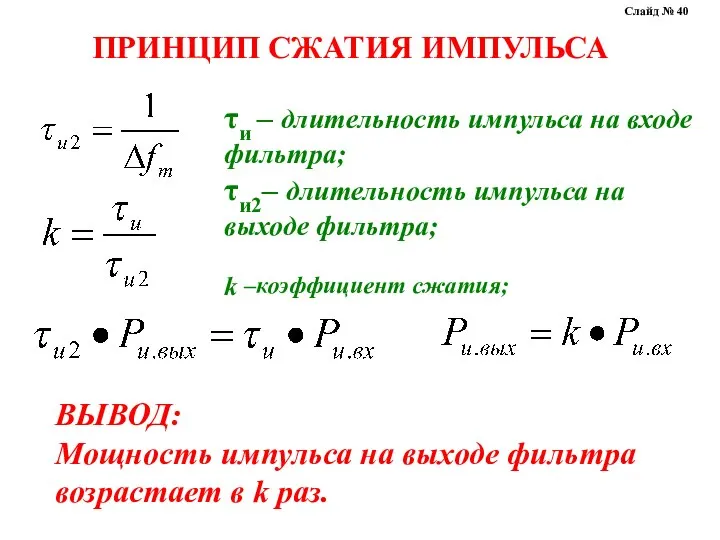 ПРИНЦИП СЖАТИЯ ИМПУЛЬСА τи – длительность импульса на входе фильтра; τи2–