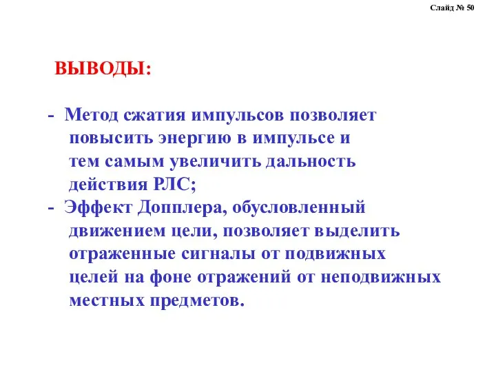 ВЫВОДЫ: Метод сжатия импульсов позволяет повысить энергию в импульсе и тем