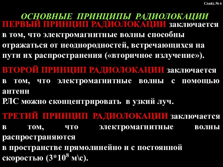 ОСНОВНЫЕ ПРИНЦИПЫ РАДИОЛОКАЦИИ ПЕРВЫЙ ПРИНЦИП РАДИОЛОКАЦИИ заключается в том, что электромагнитные