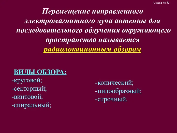 Перемещение направленного электромагнитного луча антенны для последовательного облучения окружающего пространства называется радиолокационным обзором Слайд № 52