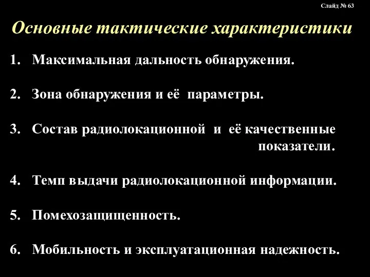 Основные тактические характеристики Максимальная дальность обнаружения. Зона обнаружения и её параметры.