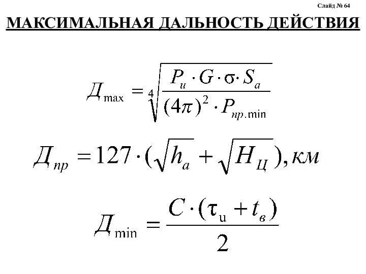 МАКСИМАЛЬНАЯ ДАЛЬНОСТЬ ДЕЙСТВИЯ Слайд № 64