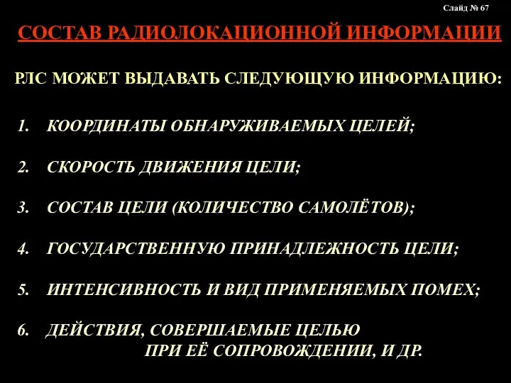 СОСТАВ РАДИОЛОКАЦИОННОЙ ИНФОРМАЦИИ КООРДИНАТЫ ОБНАРУЖИВАЕМЫХ ЦЕЛЕЙ; СКОРОСТЬ ДВИЖЕНИЯ ЦЕЛИ; СОСТАВ ЦЕЛИ