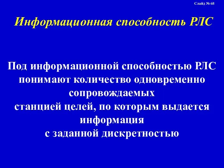 Информационная способность РЛС Под информационной способностью РЛС понимают количество одновременно сопровождаемых