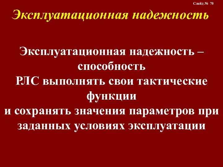 Эксплуатационная надежность Эксплуатационная надежность – способность РЛС выполнять свои тактические функции