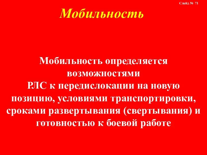 Мобильность определяется возможностями РЛС к передислокации на новую позицию, условиями транспортировки,