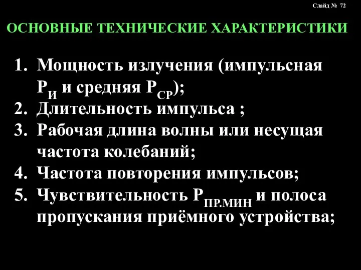 ОСНОВНЫЕ ТЕХНИЧЕСКИЕ ХАРАКТЕРИСТИКИ Мощность излучения (импульсная РИ и средняя РСР); Длительность