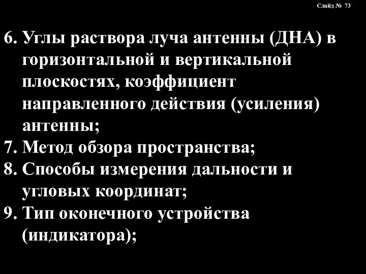 6. Углы раствора луча антенны (ДНА) в горизонтальной и вертикальной плоскостях,