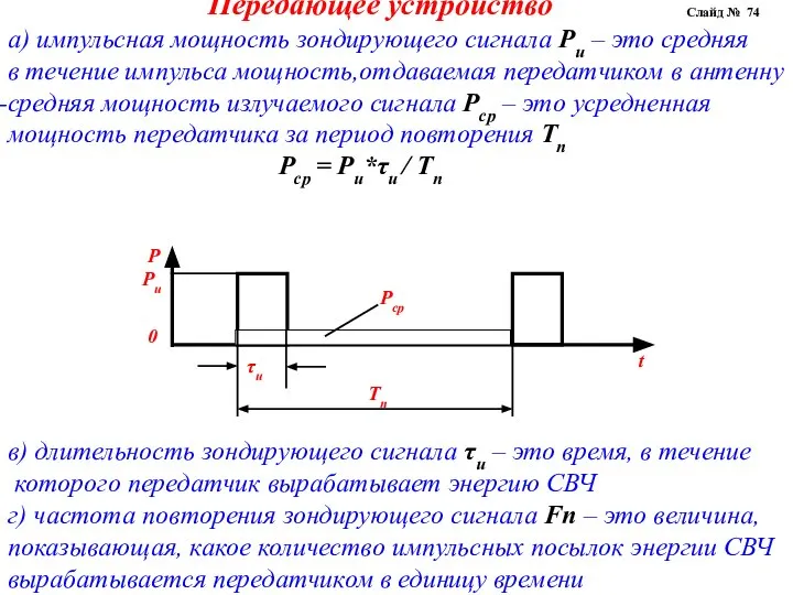 Передающее устройство а) импульсная мощность зондирующего сигнала Ри – это средняя