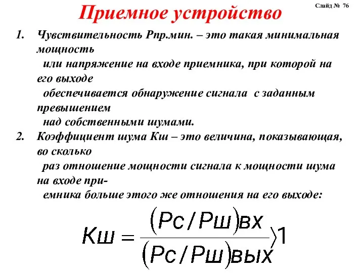 Чувствительность Рпр.мин. – это такая минимальная мощность или напряжение на входе