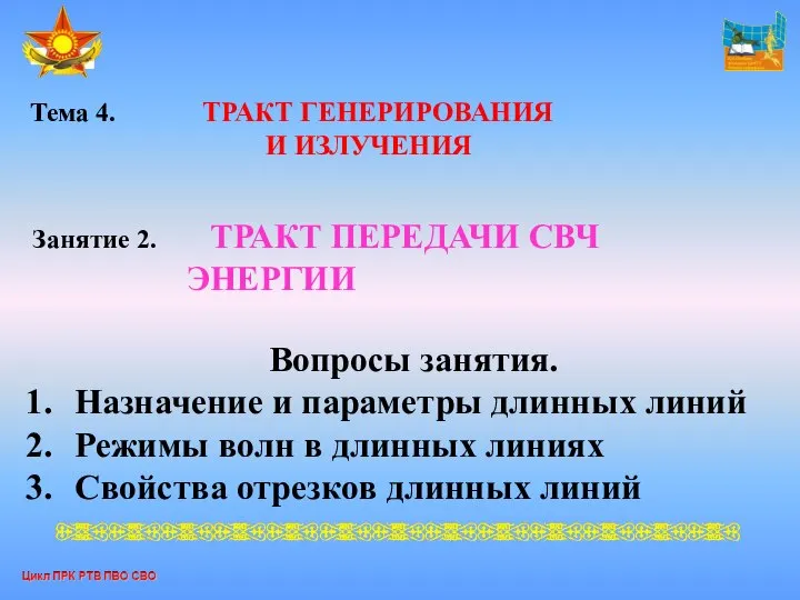 Тема 4. ТРАКТ ГЕНЕРИРОВАНИЯ И ИЗЛУЧЕНИЯ Занятие 2. ТРАКТ ПЕРЕДАЧИ СВЧ