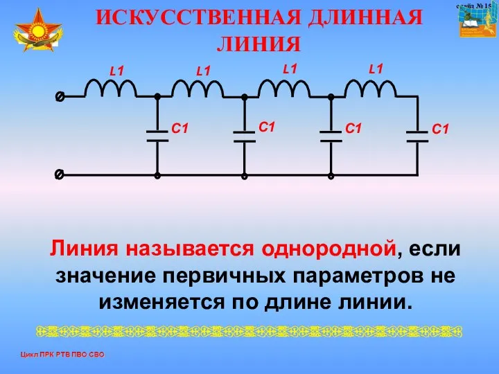 ИСКУССТВЕННАЯ ДЛИННАЯ ЛИНИЯ Линия называется однородной, если значение первичных параметров не