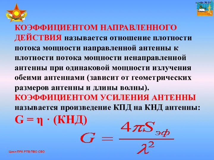 слайд № 15 КОЭФФИЦИЕНТОМ НАПРАВЛЕННОГО ДЕЙСТВИЯ называется отношение плотности потока мощности