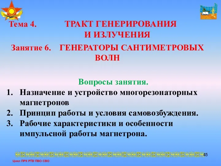 Цикл ПРК РТВ ПВО СВО Тема 4. ТРАКТ ГЕНЕРИРОВАНИЯ И ИЗЛУЧЕНИЯ