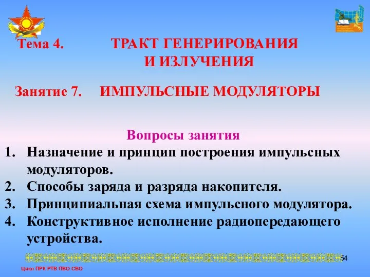 Цикл ПРК РТВ ПВО СВО Тема 4. ТРАКТ ГЕНЕРИРОВАНИЯ И ИЗЛУЧЕНИЯ