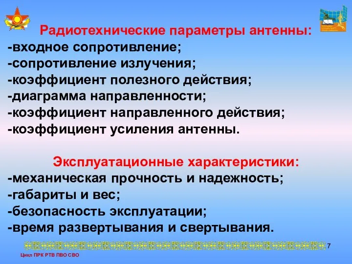 Цикл ПРК РТВ ПВО СВО Радиотехнические параметры антенны: входное сопротивление; сопротивление