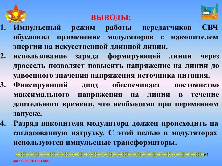 Цикл ПРК РТВ ПВО СВО ВЫВОДЫ: Импульсный режим работы передатчиков СВЧ