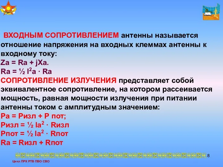 Цикл ПРК РТВ ПВО СВО ВХОДНЫМ СОПРОТИВЛЕНИЕМ антенны называется отношение напряжения