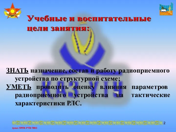 Цикл ПРЛК РТВ ПВО ЗНАТЬ назначение, состав и работу радиоприемного устройства