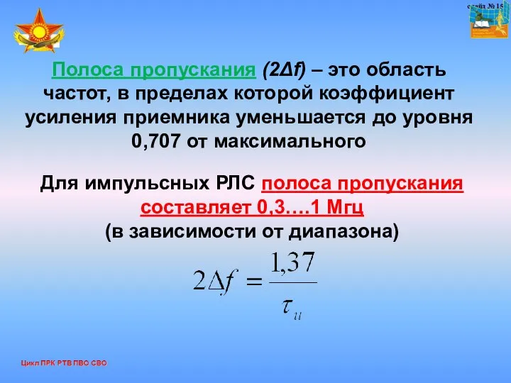 слайд № 15 Полоса пропускания (2Δf) – это область частот, в