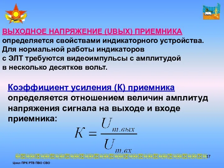 Цикл ПРК РТВ ПВО СВО ВЫХОДНОЕ НАПРЯЖЕНИЕ (UВЫХ) ПРИЕМНИКА определяется свойствами