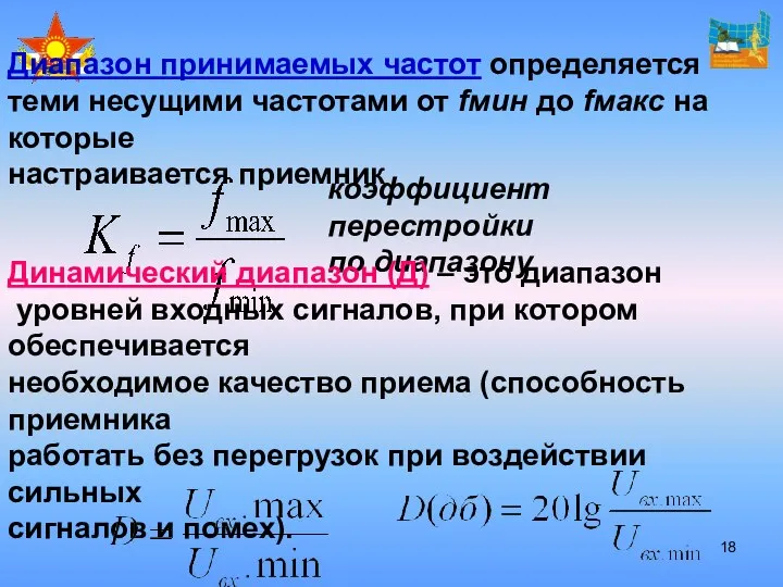 Динамический диапазон (Д) – это диапазон уровней входных сигналов, при котором