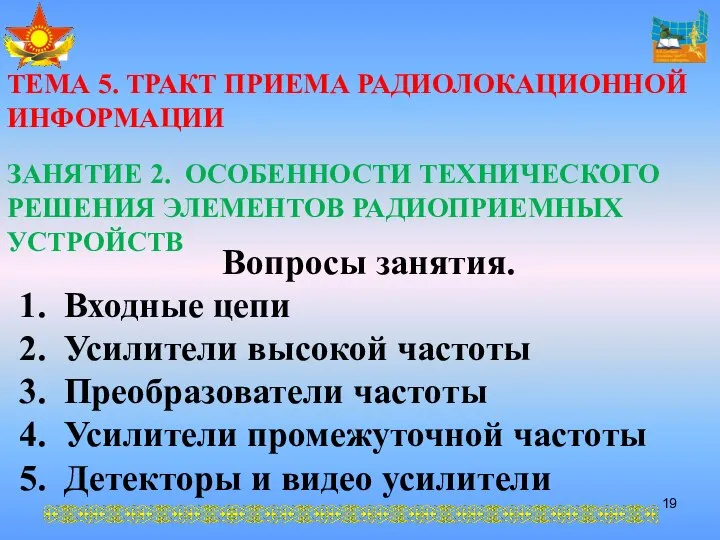 ТЕМА 5. ТРАКТ ПРИЕМА РАДИОЛОКАЦИОННОЙ ИНФОРМАЦИИ ЗАНЯТИЕ 2. ОСОБЕННОСТИ ТЕХНИЧЕСКОГО РЕШЕНИЯ