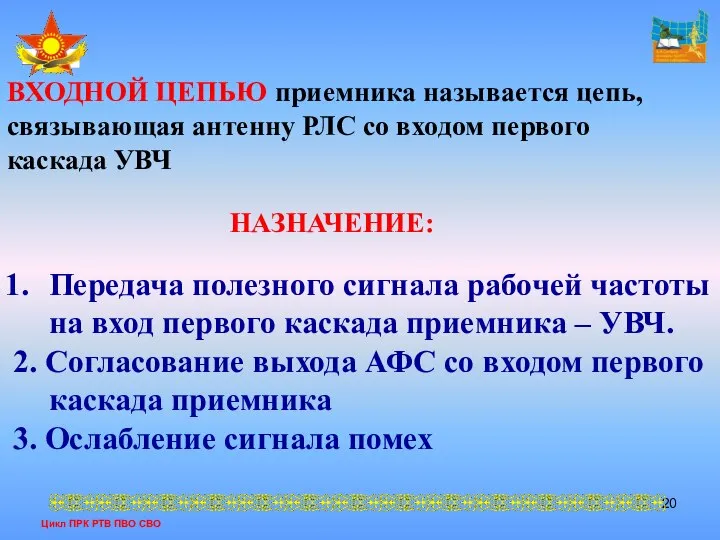 Цикл ПРК РТВ ПВО СВО ВХОДНОЙ ЦЕПЬЮ приемника называется цепь, связывающая