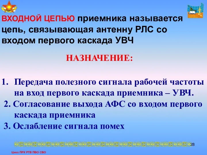 Цикл ПРК РТВ ПВО СВО ВХОДНОЙ ЦЕПЬЮ приемника называется цепь, связывающая