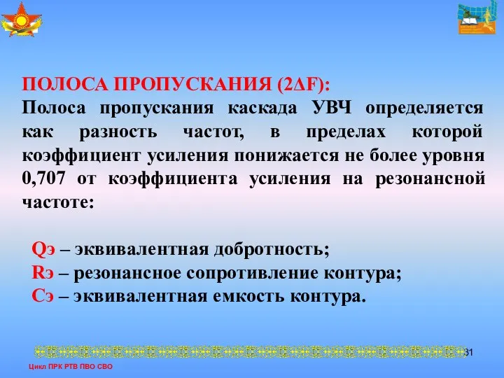 Цикл ПРК РТВ ПВО СВО ПОЛОСА ПРОПУСКАНИЯ (2ΔF): Полоса пропускания каскада