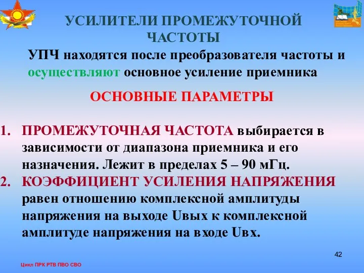 Цикл ПРК РТВ ПВО СВО УСИЛИТЕЛИ ПРОМЕЖУТОЧНОЙ ЧАСТОТЫ УПЧ находятся после