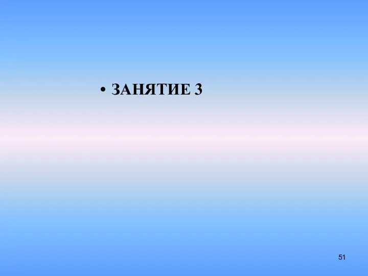 ЗАНЯТИЕ 3