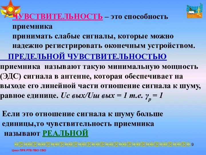 Цикл ПРК РТВ ПВО СВО ЧУВСТВИТЕЛЬНОСТЬ – это способность приемника принимать