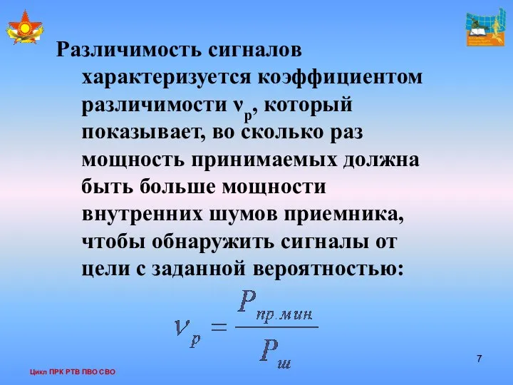 Цикл ПРК РТВ ПВО СВО Различимость сигналов характеризуется коэффициентом различимости νр,