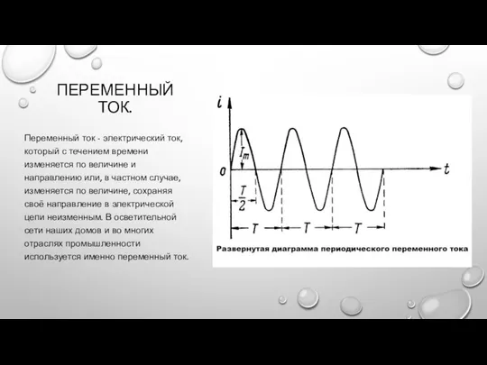 ПЕРЕМЕННЫЙ ТОК. Переменный ток - электрический ток, который с течением времени