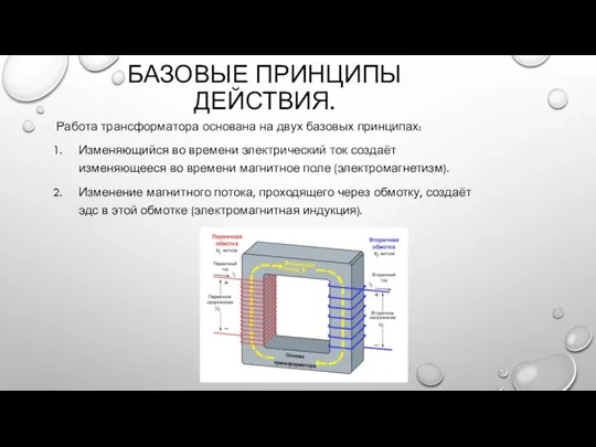 БАЗОВЫЕ ПРИНЦИПЫ ДЕЙСТВИЯ. Работа трансформатора основана на двух базовых принципах: Изменяющийся